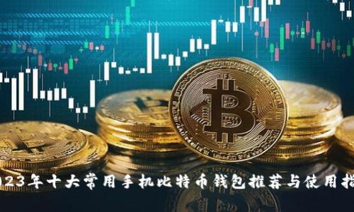 2023年十大常用手机比特币钱包推荐与使用指南