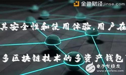 比特币钱包是经常变动的吗？深入探讨比特币钱包的动态性与稳定性

比特币钱包, 数字货币, 加密货币, 钱包安全/guanjianci

比特币作为一种去中心化的数字货币，近年来吸引了越来越多用户的关注。在这个生态中，比特币钱包作为存储和管理比特币的工具，其重要性不言而喻。很多用户在使用比特币钱包时，会有一个疑问：比特币钱包是经常变动的吗？这个问题的答案并不是简单的“是”或“不是”，而是需要从多方面来理解。

比特币钱包的种类与动态性
首先，比特币钱包的种类多样，包括热钱包、冷钱包、硬件钱包和纸钱包等。每种钱包都有其特定的用途和运行机制。
热钱包通常是在线的，便于随时交易，但相对容易受到黑客攻击，因此会经常变动，包括私钥和地址的变化。冷钱包则是离线存储，通常被认为更加安全。这类钱包虽然不常变动，但用户在使用时每次交易都会生成新的地址，从而导致钱包地址的变化。
硬件钱包是一种专用设备，虽然在交易时可能会变动地址，但其固有的私钥并不会变动。而纸钱包则是一种最为传统的存储方式，通常是生成后就不会再变动，直到用户使用它转移比特币为止。

比特币钱包地址的变化
當用户进行交易时，会发现每次生成的比特币地址都是不同的。这是为了保护用户的隐私。许多钱包使用隐藏地址的策略，确保用户的交易记录不会被轻易追踪。这种设计使得比特币钱包地址在使用过程中显得动态，但实际上每个钱包的公钥和私钥是固定的。
此外，一些钱包还引入了“HD钱包（Hierarchical Deterministic Wallets）”的概念，这种钱包的同一钱包地址集通常来自同一个种子，而种子在生成时就已经决定了多个私钥和公钥的关系。这样的设计使得用户在管理和备份钱包时更加便利，同时也能保证地址的多样性。

比特币钱包的私钥管理
钱包的安全性主要取决于私钥的管理。比特币钱包的私钥是控制用户比特币的唯一凭证，因此需要严格保管。虽然钱包的地址可能会经常变动，但私钥一般不会轻易变化。用户应定期检查和更新钱包的安全措施，包括备份私钥、防止恶意软件攻击等。
如果私钥丢失或泄露，用户将无法找回其比特币。为了提高安全性，许多用户选择使用多重签名钱包或冷钱包，确保资金在转移前经过额外的确认。而对比特币地址的频繁变动实际上是用户保护隐私的有效手段之一.

比特币网络的动态变化对钱包的影响
比特币网络本身也是一个动态变化的生态系统。例如，网络硬分叉或软件更新可能会对不同钱包的使用造成影响。有些旧版钱包可能不支持最新的区块链协议，导致用户在交易时遇到问题。而新的钱包可以根据最新的网络要求进行，从而提供更安全、便捷的用户体验。
此外，市场行情波动也可能对比特币钱包的使用产生影响。高交易量时，钱包可能会面临延迟甚至交易失败的情况，需要用户及时更新软件或更换钱包。在这种情况下，某些钱包可能会由于功能性不足而被用户抛弃。

钱包更新与社区支持
比特币钱包的更新也是一个会导致变化的重要因素。用户需要保持钱包的最新版本，以确保能够享受到最新的功能和安全补丁。钱包的开发者通常会根据用户的反馈和市场需求进行版本迭代，提升钱包的用户体验。
社区的支持和参与也能促进钱包性能的提升，用户可以选择那些在GitHub等平台上活跃并不断更新的开源钱包。通过这种方式，用户不仅可以得到更好的使用体验，还能确保钱包的安全性与私密性。

比特币钱包与监管政策的关系
最后，监管政策的变化也可能影响比特币钱包的使用。例如，在某些国家，政府可能会推出钱包的注册制度，要求用户在使用钱包时进行身份验证。这些政策变化会让部分钱包在适应监管方面需要调整，从而改变其使用方式和功能。
面对监管要求，钱包提供商需要考虑安全性与合规性之间的平衡，这可能会导致部分用户在使用该钱包时经历地址或密钥结构上的变动。用户在选择钱包时，应关注钱包提供商对相关政策的应对方式，确保自身资金的安全性。

总结
比特币钱包的确是一个动态变化的工具，但这种变化并不意味着其安全性会受到威胁。通过保障私钥的安全、了解钱包的类型以及关注网络与政策的变化，用户可以更好地管理和使用自己的比特币。无论是热钱包还是冷钱包，用户都应保持警觉，以确保资产的安全。

相关问题

为了更深入地探讨比特币钱包的使用，以下是一些可能相关的问题：
1. **比特币热钱包和冷钱包的主要区别是什么？**
   比特币热钱包通常是在线状态，可以随时进行交易，方便用户对比特币的管理。它的缺点在于由于连接互联网，容易受到黑客攻击，导致资金损失。相比之下，冷钱包是一个离线存储的解决方案，通常被认为更安全。即便是如此，冷钱包的设计也使得它在使用时不如热钱包便利。用户需要根据自身的需求和对安全性的考虑来选择适合自己的钱包类型。

2. **如何确保比特币钱包的安全性？**
   确保比特币钱包安全性的重点在于私钥的管理。用户应定期备份私钥，将其存储在安全的地方。此外，使用多重签名钱包或硬件钱包能大幅提升安全性能。此外，定期更新钱包应用、使用强密码以及防范钓鱼攻击等都是必要的安全措施。

3. **为什么在交易过程中比特币地址会频繁变化？**
   地址频繁变化的原因主要是为了提高用户的隐私保护。每次交易都会应用新生成的地址，使得外部观察者很难追踪用户的交易历史。此外，这种变化也有助于减少重复使用地址带来的安全风险。

4. **比特币网络对钱包使用的影响有哪些？**
   比特币网络的变化，例如分叉、升级等，可以直接影响钱包的兼容性及安全性。有时一些较旧的钱包可能无法适应新的网络要求，导致用户无法顺利进行交易。因此，用户应保持对钱包进行定时更新，确保能够适应网络的变化。

5. **比特币钱包的开发社区对其品质的影响有多大？**
   比特币钱包的开发社区为用户提供支持与反馈是确保钱包安全性和功能性的一个重要因素。那些经常维护和更新的开源钱包通常能快速响应用户需求，增加其安全性和使用体验。用户在选择钱包时应关注其开发活跃度与社区支持。

6. **未来比特币钱包在技术上会有什么变化？**
   比特币钱包的未来可能会朝着更便捷与安全的方向发展。随着科技进步，钱包可能会引入更加复杂的隐私保护机制，多重签名功能也将不断完善。此外，支持更多区块链技术的多资产钱包可能会成为用户新的选择，同时伴随合规性和用户隐私保护的发展，钱包的功能将逐步增强，以满足不断变化的市场需求。