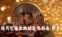 以太坊钱包收款地址使用指南：新手必看！