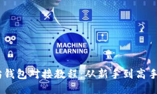 USDT以太坊钱包对接教程：从新手到高手的全面指南