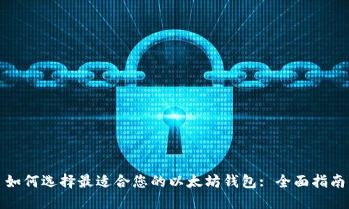 如何选择最适合您的以太坊钱包: 全面指南