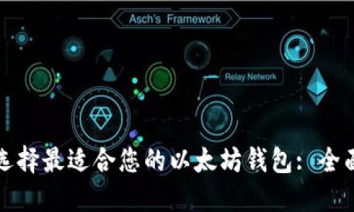如何选择最适合您的以太坊钱包: 全面指南