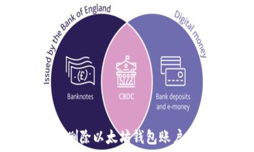   
如何安全删除以太坊钱包账户：全面指南