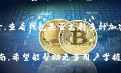 区块链钱包使用指南：轻松管理你的数字资产区