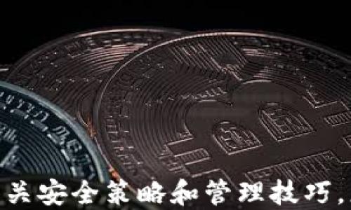 
如何查找USDT母钱包地址及其使用指南

关键词
USDT, 母钱包, 查找, 加密货币/guanjianci

什么是USDT母钱包？
USDT（Tether）是一种稳定币，其价值与美元挂钩，通常用于加密货币交易和转账。所谓“母钱包”，是指用于管理和持有子钱包的主钱包，通常拥有一个或多个子钱包以便进行不同的交易。母钱包的主要功能是集中管理资金，简化资产管理过程。

USDT母钱包的功能和重要性
母钱包的主要作用是存储和管理USDT资产，它不仅可以存储USDT，还可以用于其他加密货币的管理。母钱包的安全性对用户财产的安全至关重要。通过母钱包，用户能够便捷地转移资金、查看余额以及进行交易。在频繁进行交易时，母钱包特别有用，因为它能使用户在管理众多子钱包时简化操作流程。

如何查找USDT母钱包地址？
查找USDT母钱包地址的方法可能因使用的钱包软件或平台而异，但一般步骤如下：
ol
    li首先，打开您所使用的加密货币钱包软件或登录相关交易平台。/li
    li在钱包主页上，寻找到您的USDT余额，通常会显示在资产概览中。/li
    li点选USDT选项，进入专属的资产管理页面。/li
    li页面上一般会显示您的钱包地址，可以复制并使用。/li
/ol
有些平台也提供了详细的交易记录和钱包信息，您可以在相关页面找到母钱包地址以及子钱包的相关信息。

为什么需要查找USDT母钱包？
查找USDT母钱包地址对于进行资产管理和交易至关重要。主要原因包括：
ul
    li确保交易安全：在进行USDT转账时，需要确认接收地址是否正确。错误的地址将导致资产的丢失，因此在发起交易前检查母钱包地址非常必要。/li
    li资产管理便利：如果您使用多个子钱包，查找母钱包地址就能轻松管理每个子钱包的信息及余额，减少繁琐的操作过程。/li
    li跟踪资金流动：通过查找母钱包，可以更清晰地跟踪资金流入流出的情况，便于监督资产安全。/li
/ul

如何保障USDT母钱包的安全？
确保USDT母钱包的安全是每一个加密货币用户的首要任务。以下是一些安全建议：
ul
    li选择可信赖的钱包服务：使用知名且安全的钱包，避免使用不明或来历不明的钱包服务。/li
    li启用双重验证：许多钱包提供双重验证功能，启用此功能能增加额外的安全层级。/li
    li定期备份钱包信息：定期备份钱包的助记词或私钥，以防止因意外丢失或设备损坏而导致资产无法找回。/li
    li保持软件更新：定期更新钱包软件，以获取最新的安全补丁和功能改进。/li
    li避免使用公共Wi-Fi：在进行钱包操作时尽量避免使用公共Wi-Fi网络，以防止网络攻击。/li
/ul

USDT母钱包与子钱包有什么区别？
USDT母钱包和子钱包之间有显著区别：
ul
    li功能差异：母钱包通常用于集中管理和存储多个子钱包，而子钱包则用于具体的交易和支出。/li
    li安全性：母钱包的安全性通常更高，因为它存储了更大量的资产，而子钱包的特点是便于日常使用，相对来说安全性较低。/li
    li管理方便：母钱包通过子钱包能够更直观地监控资产流动，便于管理和查看资金状态。/li
/ul

常见问题及解答

1. 如何确保USDT母钱包地址的隐私？
在使用USDT母钱包时，隐私是的一大考量。以下是一些保护钱包隐私的建议：
ul
    li使用新地址：大多数钱包允许用户生成新的地址来进行交易，使用新地址可以帮助隐藏母钱包的真实地址。/li
    li避免公开交易记录：在进行大型交易时尽量避免将交易记录公开，以减少被人为追踪的风险。/li
    li选择隐私币：如果隐私对您极为重要，可以考虑使用以隐私为主的加密货币，比如Monero等。/li
/ul
保护钱包隐私并非一朝一夕之功，需要用户长期坚持良好的管理习惯。

2. USDT母钱包丢失私钥怎么办？
私钥是钱包的唯一钥匙，若丢失可能会导致资产无法找回。若不小心丢失私钥，建议的措施包括：
ul
    li确认备份：如果您曾经备份过钱包信息，请找出备份并尝试恢复。/li
    li联系钱包客服：许多正规钱包会有客服系统，您可以尝试联系他们以获得帮助。/li
    li放弃资产：如果上述方法无效，最终可能只能选择接受损失。今后需更加关注安全措施，确保不再丢失私钥。/li
/ul
定期备份和妥善保管私钥信息，是确保钱包安全的最终法则。

3. USDT母钱包转账需要手续费吗？
USDT的转账通常会涉及手续费，手续费的高低取决于多个因素，包括所使用的钱包类型、网络拥堵情况等。相关信息如下：
ul
    li手续费标准：不同钱包或交易所的手续费标准可能不同，使用前需仔细查阅相关信息。/li
    li网络状况：如果网络拥堵，转账手续费可能会增加，因此选择合适的时机进行转账是明智之举。/li
    li交易速度：提高手续费能够提升转账确认的速度，反之较低的手续费则可能导致确认时间延长。/li
/ul
了解转账手续费，以便在进行相关交易时做出更好的决策。

4. 如何选择合适的USDT母钱包？
选择合适的USDT母钱包，应考虑以下几个方面：
ul
    li安全性：选择提供强大安全措施的钱包，包括双重验证、加密存储等。/li
    li用户评价：查看其他用户的评论和评分，从而了解该钱包的实际表现。/li
    li功能完备：选择功能齐全的钱包，能够提供多币种管理、交易记录跟踪等附加功能。/li
/ul
一款合适的钱包能够让您的资产管理更为高效和安全。

5. USDT母钱包被盗赔偿怎么办？
遇到USDT母钱包被盗的情况，无疑是每位用户的噩梦。如果发生此类事件，可以尝试以下方式：
ul
    li立即冻结钱包：许多钱包服务提供商允许用户在发现异常时即刻冻结账户，及时采取措施减少损失。/li
    li报警处理：如资产失窃金额较大，可以选择向有关部门报案，增加寻回资产的可能性。/li
    li社区求助：许多加密货币用户共享有关资产安全的信息，可以尝试求助于相关的社区寻求帮助。/li
/ul
确保在未来的管理中增加安全的防护措施，减少再次发生此类事件的可能性。

6. USDT母钱包是否可以迁移？
USDT母钱包是可以进行迁移的，迁移方式通常包括以下几种：
ul
    li通过助记词恢复：如果钱包软件支持，通过助记词恢复新的钱包就能完成迁移。/li
    li直接转账：将母钱包中的所有USDT转到新的钱包地址。/li
    li备份及恢复：将当前钱包的信息进行备份，然后在新设备上恢复。/li
/ul
迁移完成后，务必检查新钱包中的资产是否完整，确保后续操作的顺利进行。

总结
在当今加密货币愈发普及的环境里，查找和管理USDT母钱包的知识显得尤为重要。理解母钱包的构成与管理方法，有助于用户更好地把控资产安全。通过掌握相关安全策略和管理技巧，您不仅能提升交易的安全性，还能为长期的投资打下良好的基础。在选择钱包时也应多加谨慎，确保选择到最符合自己需求的产品，保障资产的安全与稳定增长。