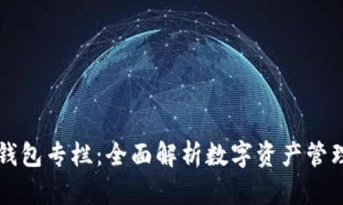 区块链钱包专栏：全面解析数字资产管理的未来