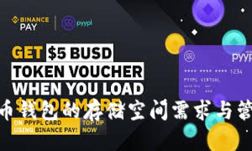 : 比特币钱包的存储空间需求与管理策略