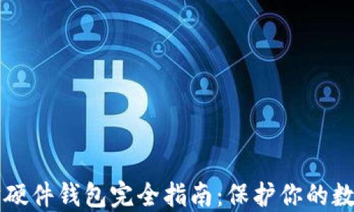 
以太坊硬件钱包完全指南：保护你的数字资产