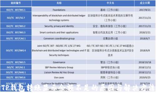 
TP钱包转账显示余额不足的原因与解决方法