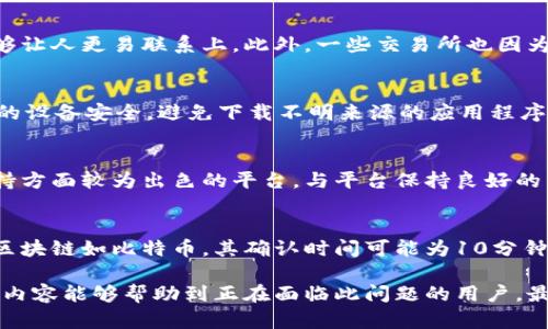    如何处理虚拟币提现到错误钱包的问题  / 

 guanjianci  虚拟币, 提现, 错误钱包, 资产保护  /guanjianci 

在数字货币快速发展的今天，虚拟币的交易、提现成了越来越多用户日常生活中的一部分。然而，操作失误导致虚拟币提现到错误的钱包地址的情况亦不在少数。这种状况不仅会让人感到慌乱，也极有可能造成资金的损失。那么，到底该如何处理虚拟币提现到错的钱包的问题呢？本文将详细探讨这个问题，并提供一些解决建议。同时，我们也会针对相关的六个问题进行深入解析。

一、理解提现错误的后果
在了解如何处理提现到错误钱包的问题之前，首先需要明白提现错误可能带来的后果。提现到错误的钱包地址，可能会造成以下几种情况：
ul
    listrong资金无法找回：/strong大多数区块链交易一旦确认，即不可逆转。如果你将虚拟币提现到了一个不属于你的钱包地址，并且没有相关私钥，那么这些资产就很可能永远无法找回。/li
    listrong增加风险：/strong如提现到一个不明钱包，可能涉及到诈骗或洗钱行为，增加用户的风险。/li
    listrong精神压力：/strong由于资金损失，用户可能会经历长时间的焦虑和压力，这对个人生活与工作都会造成影响。/li
/ul

二、如何避免提现到错误钱包的情况
为了最大程度地避免此类错误，用户可以采取以下几种预防措施：
ol
    listrong确保钱包地址的正确性：/strong在提现之前，一定要仔细核对钱包地址，确保所有字符都是正确的。可以使用复制粘贴的方式来减少输入错误。/li
    listrong熟悉钱包平台：/strong在不同平台间进行操作前，确保了解该平台的提现流程与规定，避免因对操作的不熟悉而导致错误。/li
    listrong小额测试：/strong在进行大额提现时，可以先进行小额测试，以确认地址的正确性和资金到账的情况。/li
/ol

三、提现到错误钱包后应怎么办
如果不幸已经提现到错误的钱包，以下是可能的处理步骤：
ol
    listrong确认交易状态：/strong首先需要在区块链浏览器（如Etherscan、Blockchain.com等）中确认交易是否已被确认。这将决定后续步骤。/li
    listrong联系钱包地址持有者：/strong如果可能，尝试联系错误钱包的持有者。如果该地址属于你的朋友或家人，可以进行讨论解决方案。/li
    listrong向平台寻求帮助：/strong如果是在某个平台进行的操作，可以联系该平台的技术支持，询问是否有任何方法可以帮助恢复资金。在某些情况下，平台可能会提供支持。/li
/ol

四、认识区块链的不可逆转性
在虚拟币交易中，一个重要概念就是区块链的不可逆转性。一旦交易被确认，便无法更改或撤回。这是区块链技术的基础特征，也是其安全性的重要保障。理解这一点，能够帮助用户更加谨慎地进行每一次交易，尤其是在涉及资金的情况下。

五、如何提高虚拟币的资产保护意识
安全意识的提升对于虚拟币用户尤为重要。用户可以考虑以下建议来增强资产保护：
ol
    listrong使用冷钱包：/strong对于长期保存的虚拟资产，建议使用冷钱包（如硬件钱包）进行保存，以减少因网络攻击而导致的资产风险。/li
    listrong两步验证：/strong开启交易所或钱包的两步验证功能，为账户增加一层安全防护。/li
    listrong定期检查资产：/strong定期查看自己的资产安全与账户情况，确保没有异常活动。/li
/ol

六、常见的用户疑虑与问题解答
ul
    li如果提现的钱包地址是我以前用过的，可以找回吗？/li
    li在错误钱包提现金额较大时应如何处理？/li
    li有没有成功找回虚拟币的案例？/li
    li如何加强个人的数字资产安全？/li
    li哪些平台对提现错误提供帮助或赔偿？/li
    li数字货币转账的实时性与确认时间？/li
/ul

问题一：如果提现的钱包地址是我以前用过的，可以找回吗？
如果你发送到的钱包地址是自己曾经使用过的，理论上，你是可以找回部分信息的。如果这个钱包是你自己管理的，不论它是哪个币种的钱包，只要你拥有相应的私钥或者助记词，都可以重新控制访问这个钱包并恢复你的部分资产。然而，如果这个钱包是属于别人或者同其他平台相关联的话，找回资金的可能性则较低。

问题二：在错误钱包提现金额较大时应如何处理？
当您不能提现时，首先应进行如下处理：确认交易状态是否已被确认。在区块链上确认后，务必遵循以上提到的步骤，尽快联系钱包持有者或平台支持的相关人员。金额越大，联系相关人员的紧迫性越高，因为时间是关键。同时，确保及时收集证据，可能在恢复上发挥关键作用。

问题三：有没有成功找回虚拟币的案例？
虽说区块链交易的大部分情况下是不可逆转的，但仍然有成功找回资产的案例。许多用户曾通过熟识的钱包持有者联系到了错误的账户，尤其在同一个社区的时候，能够让人更易联系上。此外，一些交易所也因为考虑到客户体验，有时会对某些特定的情况进行审核，尝试帮助客户找回资金。

问题四：如何加强个人的数字资产安全？
个人数字资产的安全至关重要。要做到这些，需要从多方面入手，比如定期更新密码、尽量使用复杂密码、启用两步验证、避免在公共Wi-Fi下进行交易等。此外，确保自己的设备安全，避免下载不明来源的应用程序，以降低被盗风险。

问题五：哪些平台对提现错误提供帮助或赔偿？
大多数主流的加密货币交易所对于用户提现的错误会有明确的免责声明，常常会在其政策中写明他们不负责退款。因此，用户在选择平台时，应尽量选择那些在用户支持方面较为出色的平台，与平台保持良好的关系是寻求帮助的前提。同时，定期查看相关政策的更新。

问题六：数字货币转账的实时性与确认时间？
数字货币转账的实时性与确认时间因币种及网络设置不同而有所差异。当一个交易被发出后，它需要经过一段时间的处理才能在区块上被确认。一般来说，比较繁忙的区块链如比特币，其确认时间可能为10分钟至数小时，而一些高效的网络，如Ripple，确认时间可以缩短至几秒钟。用户在发送交易时，可提前了解其确认所需的时间。

综上所述，虚拟货币提现到错误钱包的情况是一个严峻的问题。我们需要在操作前认真仔细，并具备相应的应对策略，以最大程度地保护自己的数字资产安全。希望以上内容能够帮助到正在面临此问题的用户，最大限度地减少损失。