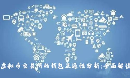 虚拟币交易所的钱包互通性分析：全面解读
