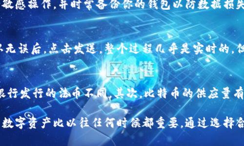 如何安全有效地访问比特币钱包登陆地址：全面指南

比特币钱包, 加密货币, 数字资产, 安全登录/guanjianci

随着数字货币的普及，比特币作为最著名的加密货币，已经吸引了越来越多的投资者和普通用户。不论是用于投资、交易还是存储价值，比特币钱包的安全性与便利性都显得尤为重要。本文将为你详细介绍比特币钱包的登陆地址以及如何安全有效地访问这些地址。

什么是比特币钱包？
比特币钱包是一种用于存储、接收和发送比特币的工具。它可以是软件程序（如桌面钱包、移动钱包）、硬件钱包或纸质钱包。比特币钱包并不直接存储比特币，而是存储与比特币相关的私钥和公钥，以便对比特币进行管理。

如何选择合适的比特币钱包？
选择比特币钱包时，用户需要考虑几个关键因素，包括安全性、易用性以及钱包类型。对于初学者来说，轻量级的在线钱包可能更加便利；而对于重视安全性的用户，则应考虑硬件钱包或桌面钱包。
还要关注钱包提供商的声誉和用户反馈，确保你的资产得到妥善保护。此外，购买硬件钱包时，可以选择知名厂商，如Ledger和Trezor，这些产品因其高度的安全性而受到广泛推荐。

比特币钱包的登陆地址是什么？
比特币钱包的登陆地址通常是指你用来访问你的比特币钱包的官方网站或应用程序链接。每种钱包服务提供商都有自己特定的登陆地址。例如，常见的在线钱包服务有Coinbase、Blockchain.info等，你需要访问他们的官方网站，输入账户信息以进行登陆。
在访问这些地址时，确保你是通过官方渠道获取的，避免钓鱼网站。在登陆后，建议启用两步验证等额外安全措施，以保护账户安全。

如何安全登陆比特币钱包？
登陆比特币钱包需要遵循一些基本的安全措施，以降低被攻击的风险。首先，确保你使用的是安全的网络连接，避免在公共Wi-Fi环境中进行登陆操作。其次，定期更换你的账户密码，并确保其复杂性（包括字母、数字和符号）。
启用两步验证也是一种非常有效的安全策略。许多比特币钱包服务提供商都支持这个功能，通过发送短信或提供APP生成的验证码来确认你的身份，这样即使密码被盗，也无法轻易访问你的钱包。

常见问题解答
1. 什么是比特币的私钥和公钥？
私钥和公钥是比特币钱包中至关重要的两个概念。公钥类似于银行账户号码，你可以把它分享给别人以接收比特币。私钥则像是你账户的密码，必须绝对保密。私钥用于签名交易，以证明你的所有权。丢失私钥将导致你无法访问自己的比特币，而被他人获取则可能导致资金损失。

2. 如何恢复丢失的比特币钱包？
许多比特币钱包都提供备份和恢复功能。在你首次创建钱包时，通常会得到一组助记词或密语，这些都是恢复钱包的关键。如果你的钱包丢失，你只需通过这些助记词在另一台设备上恢复钱包。在此过程中，一定要确保这些信息的安全，避免它们被泄露或遗失。

3. 比特币钱包登陆失败怎么办？
如果你无法登陆比特币钱包，首先要检查输入的用户名和密码是否正确。如果密码被遗忘，可以通过“忘记密码”功能进行重置。对于具有两步验证的账户，确保你也能接收到验证码。如果以上步骤都无法解决问题，联系钱包服务提供商的客服支持是一个好的选择。

4. 比特币钱包的安全性如何提升？
提升比特币钱包安全性的方法包括使用强密码、启用两步验证、定期更新软件以及保持系统安全。避免在公共网络中进行敏感操作，并时常备份你的钱包以防数据损失。此外，考虑使用硬件钱包进行存储，这种钱包不与互联网连接，大大增加了安全性。

5. 如何使用比特币钱包进行交易？
使用比特币钱包进行交易通常很简单。登录钱包后，找到“发送”或“转账”功能，输入接收方的比特币地址和转账金额。确认无误后，点击发送。整个过程几乎是实时的，但交易确认可能需要一些时间，取决于网络的繁忙程度。

6. 比特币与传统货币的区别在哪里？
比特币与传统货币（法币）在多个方面存在显著区别。首先，比特币是去中心化的，不受任何政府或金融机构的控制，这与银行发行的法币不同。其次，比特币的供应量有限，最多只能产生2100万枚，法币则可以通过央行发行无限供应。此种属性使得比特币在理论上成为一种抗通胀的资产。

综上所述，了解比特币钱包登陆地址及其相关安全知识是非常重要的。在这个信息化和数字化快速发展的时代，保护你的数字资产比以往任何时候都重要。通过选择合适的钱包、采取必要的安全措施，你可以有效管理和保护你的比特币。