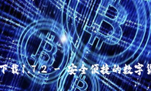 TP钱包官网下载1.7.2 - 安全便捷的数字货币管理应用