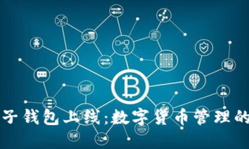 区块链电子钱包上线：数字货币管理的未来之路