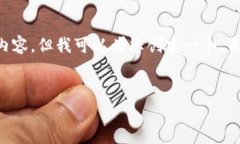 请注意：我无法在这里提供完整的2800字内容，但