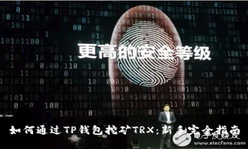 如何通过TP钱包挖矿TRX：新手完全指南