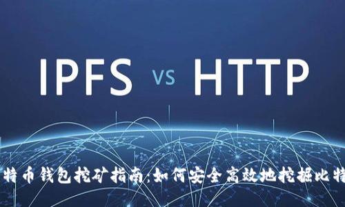 比特币钱包挖矿指南：如何安全高效地挖掘比特币