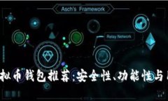 2023年最佳虚拟币钱包推荐：安全性、功能性与用