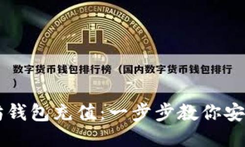 如何往以太坊钱包充值：一步步教你安全便捷地冲币