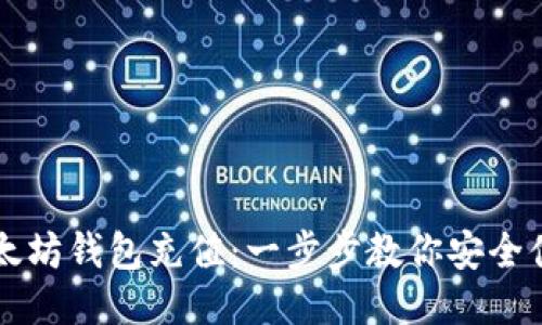 如何往以太坊钱包充值：一步步教你安全便捷地冲币