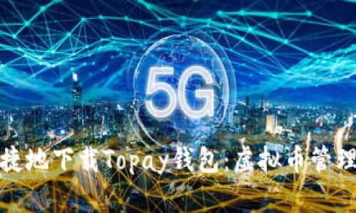 如何安全便捷地下载Topay钱包：虚拟币管理的最佳选择