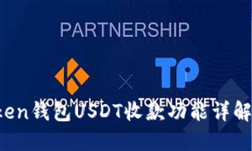 题目：imToken钱包USDT收款功能详解及使用指南