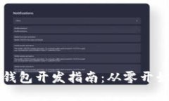 区块链数字钱包开发指南：从零开始的全面教程