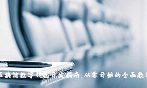 区块链数字钱包开发指南：从零开始的全面教程