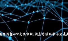 区块链钱包APP竞品分析：洞悉市场现状与发展趋