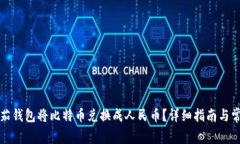 如何通过番茄钱包将比特币兑换成人民币？详细