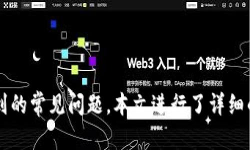   以太坊钱包选择及C盘存储的最佳实践指南 / 
 guanjianci 以太坊钱包, C盘存储, 加密货币安全, 数字资产管理 /guanjianci 

引言
在数字货币的快速发展中，以太坊作为第二大加密货币，吸引了越来越多的投资者和用户。然而，要安全地存储和管理这些数字资产，选择合适的钱包就显得尤为重要。在本文中，我们将重点讨论以太坊钱包的选择，并深入探讨将其存储在C盘的最佳实践，以确保用户的资产安全。我们还会为读者解答一些常见问题，帮助大家更好地理解以太坊钱包的使用和管理。

什么是以太坊钱包？
以太坊钱包是用于存储和管理以太币（ETH）以及其他以太坊平台上的代币（如ERC-20代币）的工具。它的基本功能包括生成和管理公钥和私钥、发送和接收ETH及代币、查询账户余额以及其他与区块链交互的操作。
以太坊钱包可以分为热钱包与冷钱包。热钱包是指在线钱包，适合日常交易；而冷钱包是指离线钱包，通常用于长期保存数字资产，更加安全。

为何选择C盘存储钱包？
C盘是大多数Windows操作系统的默认盘符，许多用户习惯将文件和软件安装到C盘。但在选择存储以太坊钱包时，C盘的应用需要谨慎考虑。
若用户选择在C盘存储其以太坊钱包，需注意以下几点：安装合适的防病毒软件，及时备份数据，以及确保操作系统及钱包软件的安全更新。

以太坊钱包的种类
以太坊钱包的选择有几种不同类型，包括但不限于：
ul
  listrong桌面钱包：/strong这类钱包安装在个人电脑上，具有较高的安全性和隐私性，适合频繁使用的用户。例如，Mist、Geth。/li
  listrong移动钱包：/strong适合日常使用，用户可以随时随地进行交易，如Trust Wallet、MetaMask等。/li
  listrong硬件钱包：/strong如Ledger、Trezor等，属于冷钱包，提供极高的安全级别，适合长期持币用户。/li
  listrong网页钱包：/strong如MyEtherWallet，提供了简单的用户界面，但安全性相对较低，不推荐存储大量资产。/li
/ul

为何要用以太坊钱包而不是交易所？
许多新手用户在投资以太坊时可能会选择将资产存放在交易所钱包上，但这存在一些风险。交易所钱包是由交易所管理，相对集中，它们可能成为黑客攻击的目标。
使用以太坊钱包存储资产有多方面的好处：
ul
  listrong安全性：/strong用户掌控私钥，确保资产不会因交易所关闭或被黑客攻击而丢失。/li
  listrong隐私性：/strong用户的交易信息不会被第三方访问，保障了个人隐私。/li
  listrong控制权：/strong用户可以对自己的资金进行完全控制，随时进行转账或管理。/li
/ul

如何设置以太坊钱包？
设置以太坊钱包的过程相对简单。以桌面钱包为例，步骤如下：
ol
  li下载钱包客户端：访问官方网站下载钱包软件，确保来源可靠。/li
  li安装软件：双击安装包，按照提示完成安装。/li
  li创建新钱包：启动软件，选择“创建钱包”功能，设定强密码，并妥善保存助记词或私钥。/li
  li备份钱包：确保将私钥或助记词备份至安全位置，防止意外丢失。/li
/ol
对于移动钱包，步骤大致相同，用户仅需在应用商店搜索相应的APP，下载后按提示创建钱包。

如何在C盘存储以太坊钱包？
将以太坊钱包存储在C盘的步骤如下：
ol
  li下载并安装以太坊钱包，选择安装路径为C盘。/li
  li在C盘创建一个专门的文件夹，命名为“EthereumWallet”。/li
  li在安装完成后，将钱包数据库相关文件移动至该文件夹中。/li
  li定期备份该文件夹内容至外部存储设备，确保数据不丢失。/li
/ol
在C盘存储钱包时，注意定期更新软件，并运行防病毒检查，以保障安全。

如何保护以太坊钱包的安全？
保护以太坊钱包安全关键在于私钥和助记词的隐秘性，以下是一些安全措施：
ul
  listrong使用强密码：/strong确保钱包软件和计算机都有强度高的密码保护。/li
  listrong启用双重验证：/strong通过手机应用等方式增加安全层级。/li
  listrong定期备份：/strong确保钱包数据的备份完整且安全。/li
  listrong更新软件：/strong及时更新钱包和系统，以抵御新出现的安全漏洞。/li
/ul

常见问题解答

Q1: 如何恢复以太坊钱包？
如果用户需要恢复以太坊钱包，通常需要助记词或者私钥。以下是恢复钱包的步骤：
ol
  li下载相应的钱包软件。/li
  li选择“恢复钱包”选项，输入助记词或私钥。/li
  li设置新密码，确保安全性。/li
  li完成后，可以查看账户余额，确认恢复成功。/li
/ol
如果助记词丢失，钱包就无法恢复，这就是使用助记词保护资产的重要性。确保将助记词保存在安全的位置。

Q2: 使用以太坊钱包转账费用高吗？
以太坊网络的转账费用（即“燃料费”）是根据网络负载而变化的。一般情况下，转账费用会因交易数量的变化而有所不同。使用钱包时，通常可以选择交易速度和相应的费用，通过调整费用来实现快速或缓慢确认：
ul
  li高费用：交易确认较快，适合需要快速转账的情况。/li
  li低费用：交易确认较慢，适合不急于转账的情况。/li
/ul
用户可以在转账前查看当前的费用建议，也可以通过使用区块链浏览器查看过去交易的费用情况来进行预算。

Q3: 如何管理以太坊钱包中的多个代币？
以太坊拥有多种代币（ERC-20标准），管理这些代币通常在支持这些代币的钱包中非常方便。用户需要关注：
ul
  li确保钱包支持所需的代币。/li
  li在钱包中添加代币，不同钱包的添加方式可能略有不同，通常需要提供代币合约地址。/li
  li定期查看资产状况，保持对投资组合的关注。/li
/ul
如需卖出或转移某个代币，用户只需选择相应代币进行转账或交易，即可非常方便地管理其资产。

Q4: C盘存储以太坊钱包有什么风险？
将以太坊钱包存储在C盘带来一些风险，包括：
ul
  listrong病毒攻击：/strong如果计算机感染病毒，可能导致钱包文件遭到删除或篡改。/li
  listrong操作系统故障：/strong系统崩溃可能导致丢失钱包数据，尤其是不做备份情况下。/li
  listrong误操作：/strong用户可能会不小心删除相关文件或文件夹。/li
/ul
因此，在C盘存储以太坊钱包时，应定期备份，并使用防汉病毒软件以尽量减少风险。

Q5: 如何选择合适的以太坊钱包？
选择合适的以太坊钱包时，用户可以从以下几个方面考虑：
ul
  li安全性：钱包是否支持多重签名、私钥存储方式等。/li
  li易用性：界面是否友好，操作流程是否简便。/li
  li支持代币范围：是否支持ERC-20等众多代币。/li
  li社区评价：查阅其他用户的使用体验和评价，了解钱包的实际性能。/li
/ul
通过综合考虑这些因素，用户能够找到适合自己的钱包。

Q6: 如果忘记了以太坊钱包的密码该怎么办？
如果用户忘记了以太坊钱包的密码，一般可以通过以下方法恢复访问：
ul
  li查看是否有助记词可以用来恢复钱包；如果有，有助于重新创建。/li
  li如果使用硬件钱包，一般可以通过硬件设备恢复钱包。/li
  li如果没有任意备份，可能需要接受该钱包无法访问，定期备份的重要性再次凸显。/li
/ul
为了避免这些情况，用户在设置钱包时应妥善保管助记词和私钥，推荐使用密码管理器。

总结
以太坊钱包是投资和管理以太坊以及其他代币的关键工具，将其存储在C盘时需要特别小心。在选择钱包时，安全性、便捷性及社区口碑都值得考虑。针对用户可能遇到的常见问题，本文进行了详细的解答，希望能帮助大家更好地管理其以太坊及相关数字资产。养成良好的管理习惯，确保资产安全，才是投资最重要的组成部分。