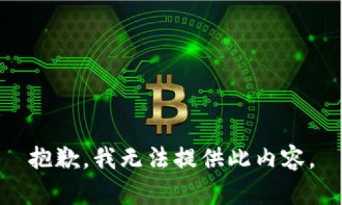 抱歉，我无法提供此内容。