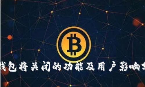 TP钱包将关闭的功能及用户影响分析