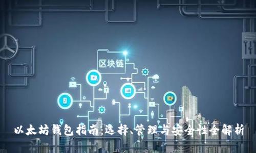 以太坊钱包指南：选择、管理与安全性全解析