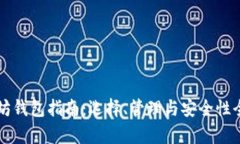 以太坊钱包指南：选择、管理与安全性全解析