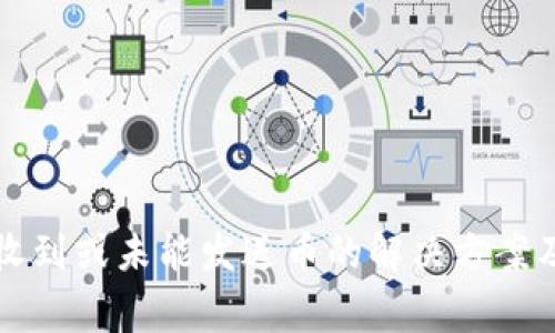 比特派钱包未收到或未能发送币的解决方案及常见问题解析