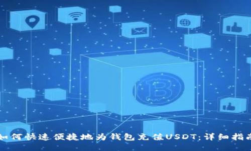 如何快速便捷地为钱包充值USDT：详细指南