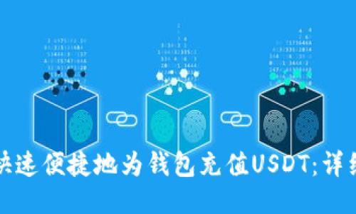 如何快速便捷地为钱包充值USDT：详细指南