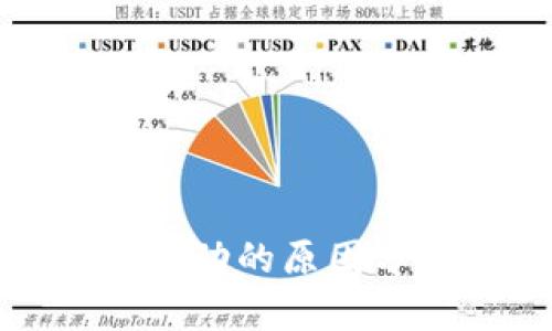 TP钱包金额不变动的原因分析及解决方案