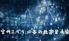 以太坊钱包官网2.9.9：必备的数字货币安全管理工