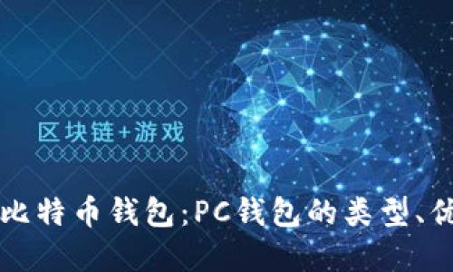 如何选择最佳比特币钱包：PC钱包的类型、优势与使用指南