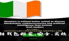 2023年最佳区块链钱包推荐：安全、高效且用户友