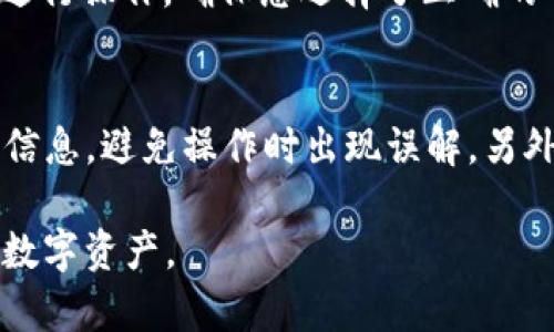   如何在TP钱包中设置银行卡，方便您管理数字资产 / 

 guanjianci TP钱包, 设置银行卡, 数字资产, 钱包管理 /guanjianci 

随着数字货币的飞速发展，越来越多的人开始使用各种区块链钱包来管理他们的数字资产。TP钱包作为一款支持多种链的数字货币钱包，用户不仅可以方便地存储和转账数字资产，还可以通过各种功能进行投资和交易。但是，许多新用户在使用TP钱包时可能会遇到一个问题——如何设置银行卡来便捷管理资金。本文将详细介绍如何在TP钱包中设置银行卡，以帮助您更好地管理数字资产。

一、TP钱包简介
TP钱包是一款安全、易用的数字资产管理工具，它支持众多主流数字货币及代币，使用户能够在一个平台上管理多种资产。通过TP钱包，用户可以方便地进行资产转账、交易、交换等操作。同时，TP钱包的界面友好，适合各类用户，特别是对那些刚入门的用户来说更是如此。

TP钱包还拥有多重安全机制，确保用户的资产安全。在此基础上，TP钱包也提供了与银行卡连接的功能，方便用户将传统法币与数字货币进行兑换，从而实现更为便捷的资产管理。

二、TP钱包中设置银行卡的必要性
在TP钱包中设置银行卡可以为用户提供许多好处。首先，用户可以更快速地将法币转入钱包，从而进行数字资产的购买或交易。其次，设置银行卡后，用户能够实现更加便捷的提现操作，直接将数字资产兑现为法币，转入个人银行卡中。这使得资产的管理更加灵活和高效。此外，对于希望参与数字货币投资的用户来说，连接银行卡可有效降低操作的复杂性，使其能够更迅速地抓住市场机会。

三、如何在TP钱包中设置银行卡
接下来我们将逐步介绍如何在TP钱包中设置银行卡。请按照以下步骤操作：

ol
  li下载并安装TP钱包：如果您尚未下载TP钱包，请前往应用商店或官方网站下载并安装。确保下载的版本是最新的，以获得最佳的使用体验。/li
  
  li创建或导入钱包：打开TP钱包后，您可以选择创建一个新钱包或者导入已有钱包。若为新用户，建议创建新钱包，并妥善保管好助记词及私钥。/li
  
  li完成身份验证：为确保账户安全，您需要进行身份验证。根据TP钱包的要求，上传相关身份证件，并填写必要的个人信息。/li
  
  li进入设置界面：在钱包界面中，找到“设置”选项，点击进入。/li
  
  li选择“银行卡管理”：在设置项中，您会找到“银行卡管理”或类似的选项，点击进去。/li
  
  li添加银行卡信息：按照系统提示，输入银行卡号、银行名称及个人相关信息。需要注意的是，确保所填信息无误，以防出现提现问题。/li
  
  li完成绑定：确认信息无误后，点击“绑定”或者“确认”按钮，系统会对您输入的银行卡信息进行验证。/li
  
  li验证完成：如果验证通过，您的银行卡将成功绑定到TP钱包上，您可以在“银行卡管理”中查看到绑定的银行卡信息。/li
/ol

以上就是在TP钱包中设置银行卡的完整流程。

四、设置银行卡时常见问题及解决方法

1. 为什么我无法绑定银行卡？
很多用户在绑定银行卡时可能会遇到各种问题，最常见的原因包括信息填写错误、银行卡类型不支持等。在绑定银行卡时，确保您所填写的银行卡号、姓名等信息与银行系统中的信息一致。 如果信息不匹配，系统将无法完成绑定。此外，TP钱包可能会有特定的银行合作，您需要确保所用银行在支持的范围之内。

2. 设置银行卡后，如何进行提现？
提现的步骤也相对简单。首先，您需要确保自己的TP钱包账户中有足够的数字货币。然后，进入TP钱包的资产管理界面，选择“提现”选项。接着，您可以选择提现的币种，并输入提现金额。系统会自动计算出手续费，最后确认信息后，点击“提现”即可。通常情况下，提现的金额会在1-3个工作日内转入您的银行卡中。

3. 设置完银行卡后，是否可以随时更改或删除？
可以。在TP钱包的“银行卡管理”选项里，您可以随时更改、删除绑定的银行卡信息。选择相应的银行卡，点击更改或删除即可。需要注意的是，删除之前，请确保您不需要对该银行卡进行任何操作，因为删除后，该银行卡将不再作为提现账户。

4. 绑定银行卡时，需要注意哪些安全事项？
在绑定银行卡时，确保使用安全的网络环境，避免在公共Wi-Fi上进行绑定操作。同时，不要将您的助记词和私钥与他人分享，以防出现资产损失。在输入银行卡信息时，确保周围无人可查看，以免信息泄露。

5. 能否绑定多张银行卡？
TP钱包通常允许用户绑定多张银行卡，用户可以在“银行卡管理”中进行配置。如果需要添加新银行卡，您可以通过同样的方式进行绑定。注意，在提现时需要指定使用哪一张银行卡进行操作，确保您选择了正确的一张银行卡。

6. 关于银行卡的手续费，应该注意什么？
在使用TP钱包进行资金操作时，通常会涉及到一定的手续费。在提现时，TP钱包可能会根据不同的银行及提现金额收取相应的手续费。在绑定银行卡之前，可以先了解清楚相关费用信息，避免操作时出现误解。另外，建议定期查看TP钱包的官方公告，以获取最新的手续费政策。

总结一下，设置银行卡在TP钱包中不仅可以方便用户快速进行法币转账，还能提高数字资产的灵活性与便捷性。希望通过以上内容，您可以顺利完成银行卡的设置，更好地管理您的数字资产。