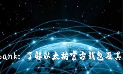 Elebank: 了解以太坊官方钱包及其功能