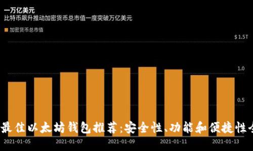 2023年最佳以太坊钱包推荐：安全性、功能和便捷性全面评估