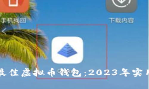 选择最佳虚拟币钱包：2023年实用指南