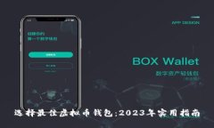 选择最佳虚拟币钱包：2023年实用指南
