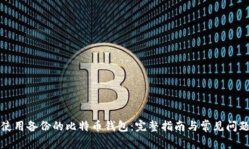 如何使用备份的比特币钱包：完整指南与常见问题解答