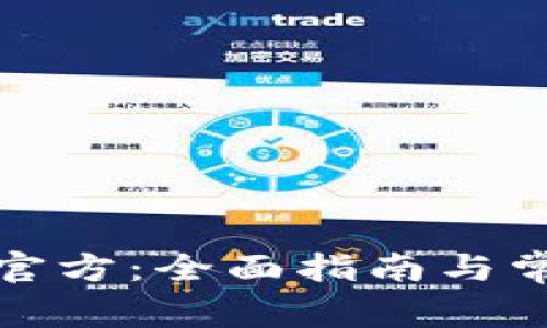 TP钱包下载官方：全面指南与常见问题解答