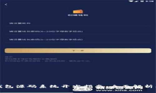   区块链钱包源码系统开发指南：全面解析及实用技巧